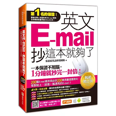 英文E-mail，抄這本就夠了-暢銷增訂版(附贈超值光碟200篇E-mail範本文字+商用E-mail慣用必抄200句)