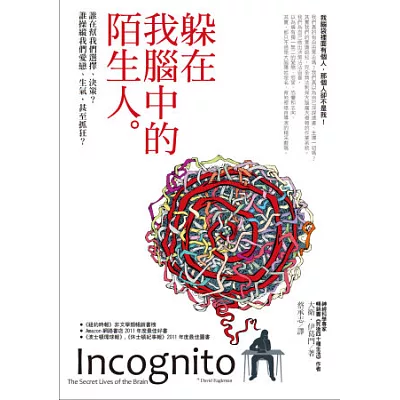 躲在我腦中的陌生人：誰在幫我們選擇、決策？誰操縱我們愛戀、生氣，甚至抓狂？