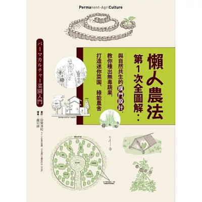懶人農法第1次全圖解:與自然共生的樸門設計,教你種出無毒蔬果,打造迷你菜園、綠能農舍