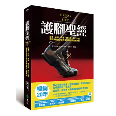 護腳聖經：跑者、山友、舞者、健行者、戰鬥人員、極限運動員必備的傷害預防與治療大全