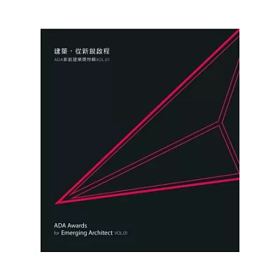 建築，從新銳啟程：ADA新銳建築獎特輯Vol.01