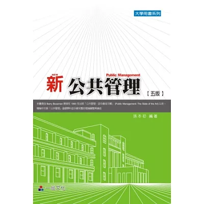 新公共管理(五版)：大學用書系列<一品>