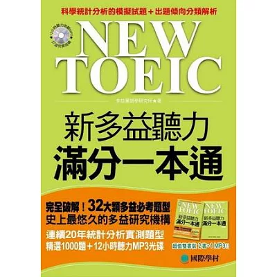 NEW TOEIC 新多益聽力滿分一本通(雙書裝＋12小時聽力MP3)