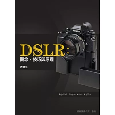 DSLR：觀念、技巧與原理