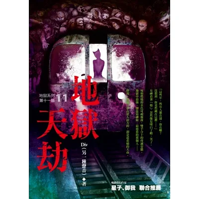 地獄系列（第十一部）地獄天劫