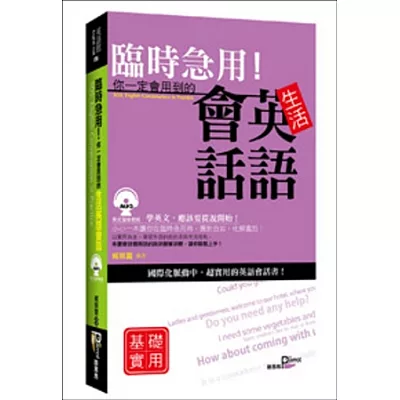 臨時急用!你一定會用到的生活英語會話：基礎實用篇(+MP3)