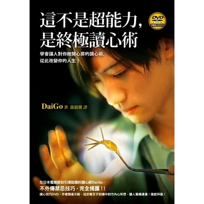 這不是超能力，是終極讀心術(附贈讀心技巧DVD)