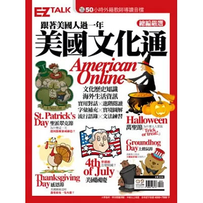 跟著美國人過一年 美國文化通American Online： EZ TALK總編嚴選特刊(1書2MP3)