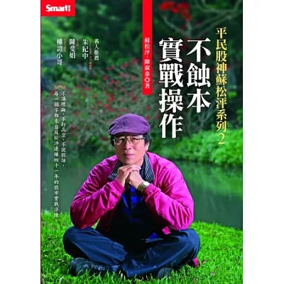 平民股神蘇松泙系列2:不蝕本實戰操作