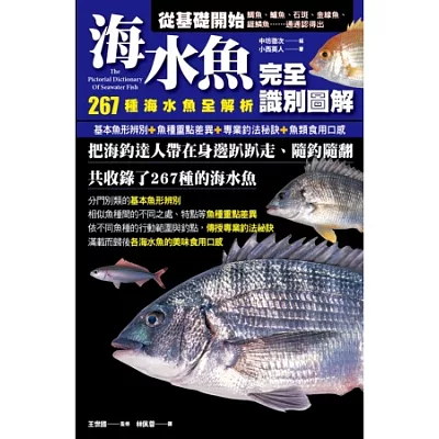 海水魚完全識別圖解：267種海水魚全解析