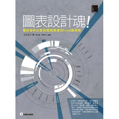 圖表設計魂！看穿資料分析與簡報傳達的Excel圖表術(附CD)