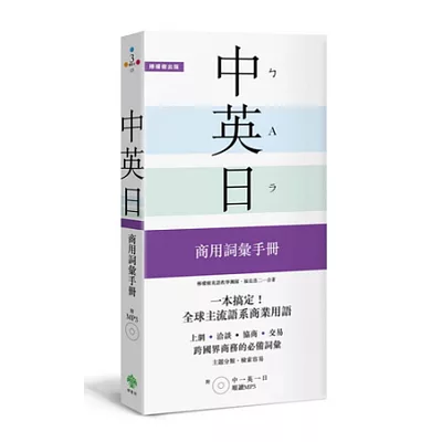 一本搞定！中．英．日 商用詞彙手冊：培養到美英加、日本工作的外語實力【附 中英日順讀MP3】