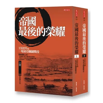 帝國最後的榮耀：1592年的一場東亞關鍵戰役(上下冊)