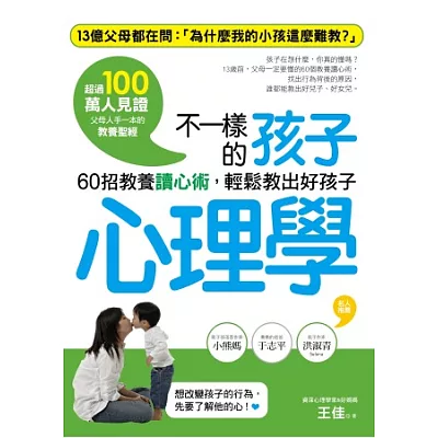 不一樣的孩子心理學：60招教養讀心術，輕鬆教出好孩子