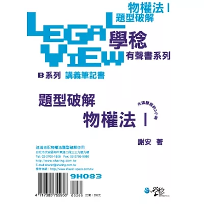 物權法題型破解有聲書Ⅰ