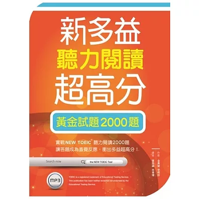 新多益聽力閱讀超高分：黃金試題2000題【聽力+閱讀雙書版】(16K+1 MP3)