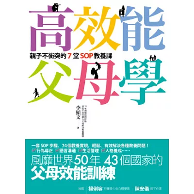 高效能父母學：親子不衝突的七堂SOP教養課(風靡世界50年、43個國家的父母效能訓練，孩子1歲~成家立業都適用)