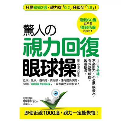 驚人的「視力回復」眼球操：活到60歲也不會老花眼的秘密！短短2週，視力從0.2升級至1.5！（隨書贈2張全彩矯正視力3D圖）