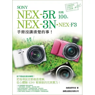 SONY NEX-5R．NEX-3N．NEX-F3 相機 100% 手冊沒講清楚的事