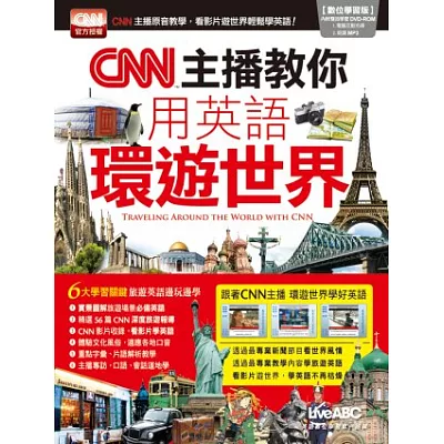 CNN主播教你用英語環遊世界(+1片DVD-ROM電腦互動光碟(含朗讀MP3功能))