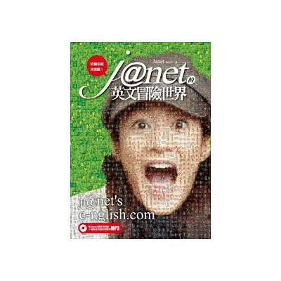 Janet的英文冒險世界—好膽你就來挑戰!(獨家簽名版)