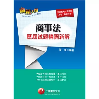 商事法歷屆試題精闢新解(公證人/律師/司法官)