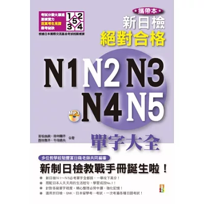 攜帶本 新制日檢！絕對合格N1,N2,N3,N4,N5單字大全(增訂版)