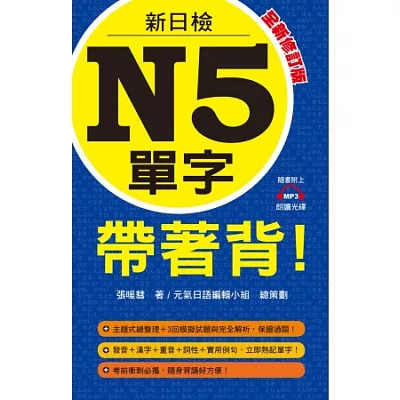 新日檢N5單字帶著背!全新修訂版(附一片MP3 )