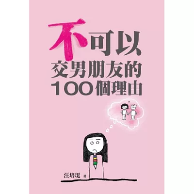 不可以交男朋友的100個理由：汪培珽手記四