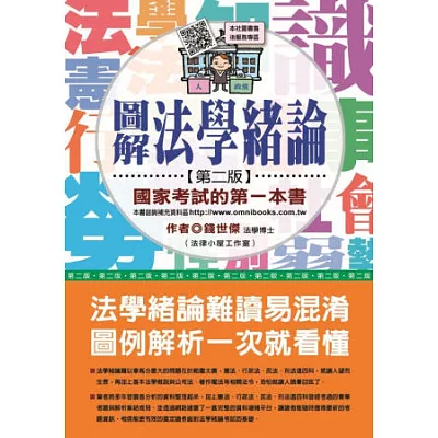 圖解法學緒論：國家考試的第一本書(第二版)