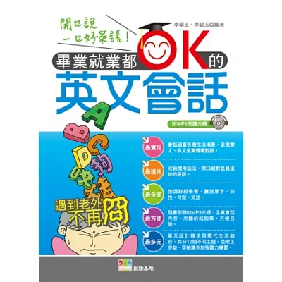 畢業就業都OK的英文會話(一版)(附MP3朗讀光碟)