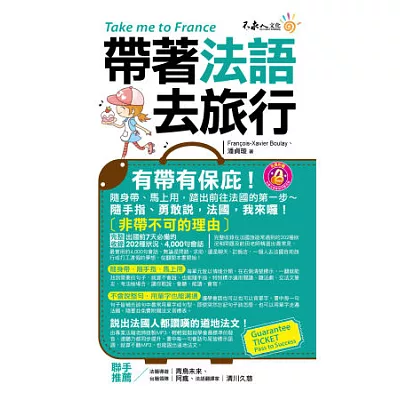 帶著法語去旅行(附1CD + 防水書套)