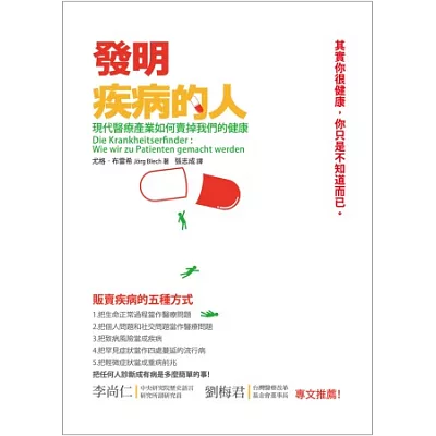 發明疾病的人（新版）：現代醫療產業如何賣掉我們的健康？