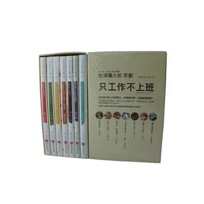 只工作不上班復刻紀念版套書(一套七冊)