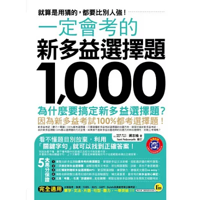 一定會考的新多益選擇題1,000：就算是用猜的，都要比別人強！(附贈新多益聽力MP3)