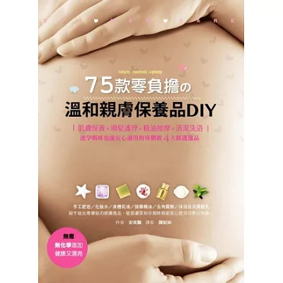 75款零負擔的溫和親膚保養品DIY