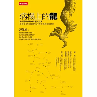 病榻上的龍：現代醫學破解千年歷史疑案，從晉景公到清嘉慶25位帝王病歷首度揭密