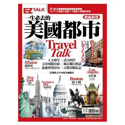 一生必去的美國都市Travel Talk：EZ TALK總編嚴選特刊（1書2MP3，隨書附贈美國拉頁地圖、「大富翁之美國旅遊通」益智遊戲）