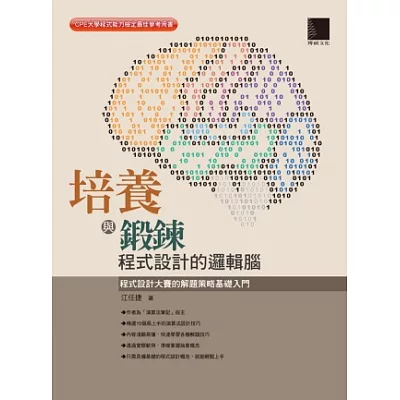 培養與鍛鍊程式設計的邏輯腦：程式設計大賽的解題策略基礎入門