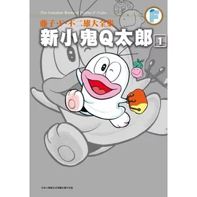 籐子．F．不二雄大全集  新小鬼Q太郎(01)