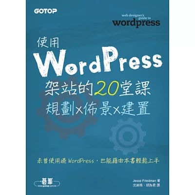 使用WordPress架站的20堂課：規劃x佈景x建置