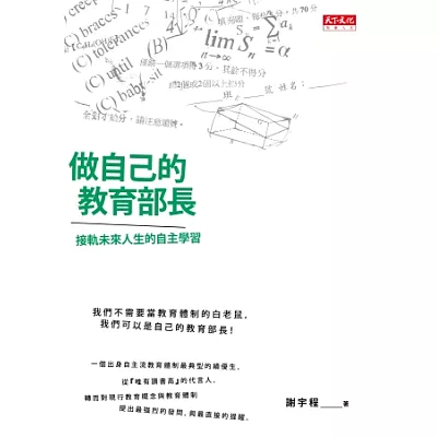 做自己的教育部長： 接軌未來人生的「自主學習法」