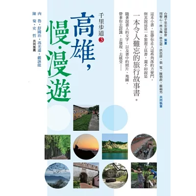 千里步道3：高雄，慢．漫遊 一本令人難忘的旅行故事書