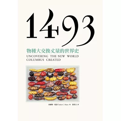 1493：物種大交換丈量的世界史