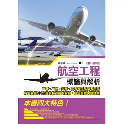 航空工程(飛行原理)概論與解析