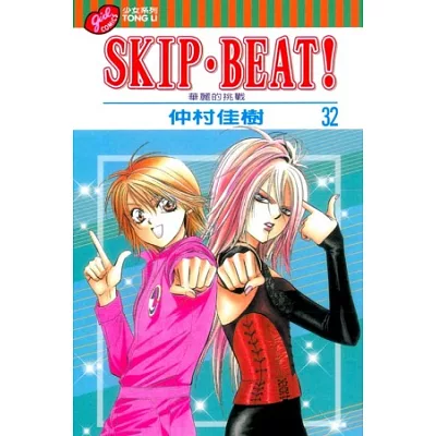 SKIP. BEAT!華麗的挑戰 32