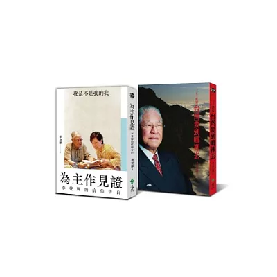 為主作見證+二十一世紀台灣要到哪裡去【博客來獨家簽名套書】