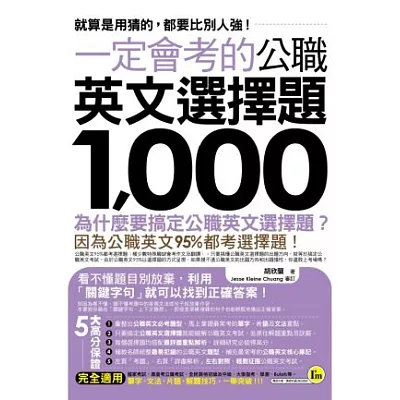 一定會考的公職英文選擇題1,000：就算是用猜的，都要比別人強！