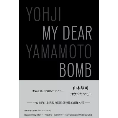 山本耀司：My Dear Bomb