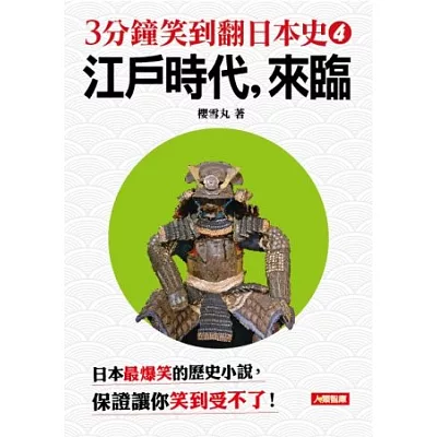 3分鐘笑到翻的日本史4：江戶時代，來臨